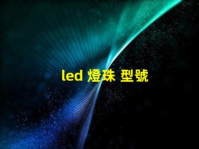 led 燈珠 型號